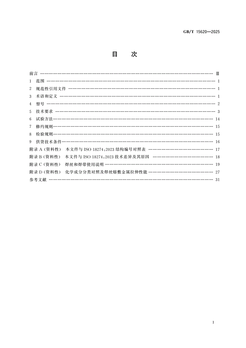 GB/T 15620-2025 镍及镍合金实心焊丝和焊带-第2页