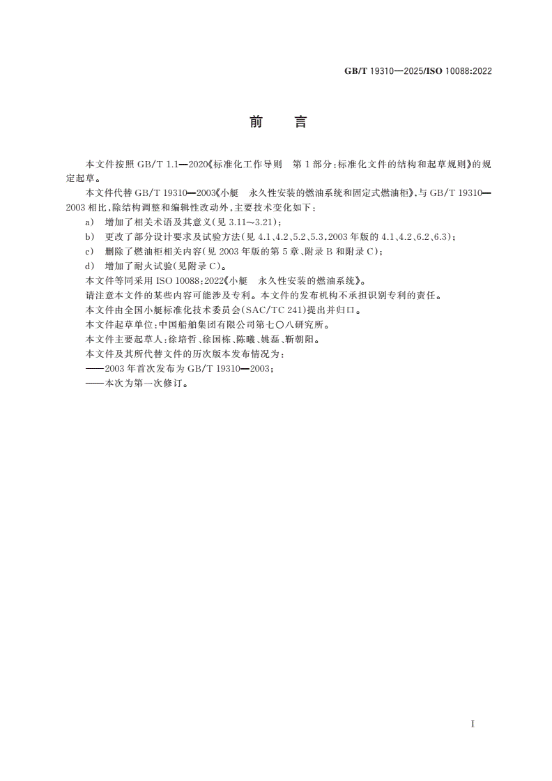 GB/T 19310-2025 小艇 永久性安装的燃油系统-第2页