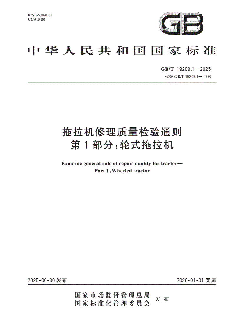GB/T 19209.1-2025 拖拉机修理质量检验通则 第1部分：轮式拖拉机-第1页