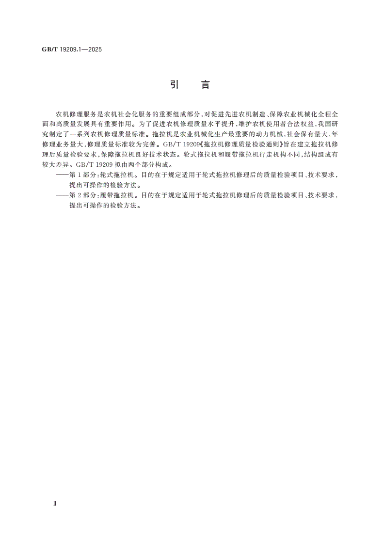 GB/T 19209.1-2025 拖拉机修理质量检验通则 第1部分：轮式拖拉机-第3页