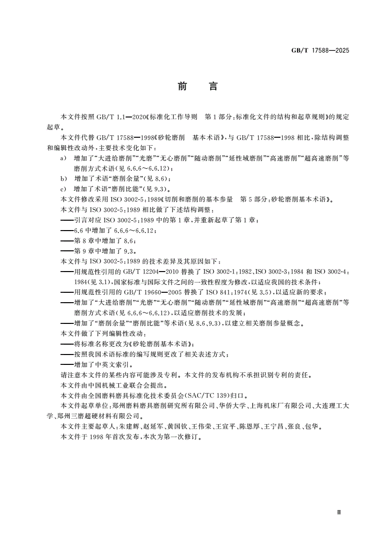GB/T 17588-2025 砂轮磨削基本术语-第3页