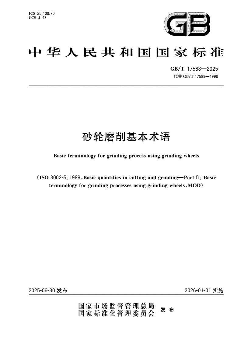 GB/T 17588-2025 砂轮磨削基本术语-第1页