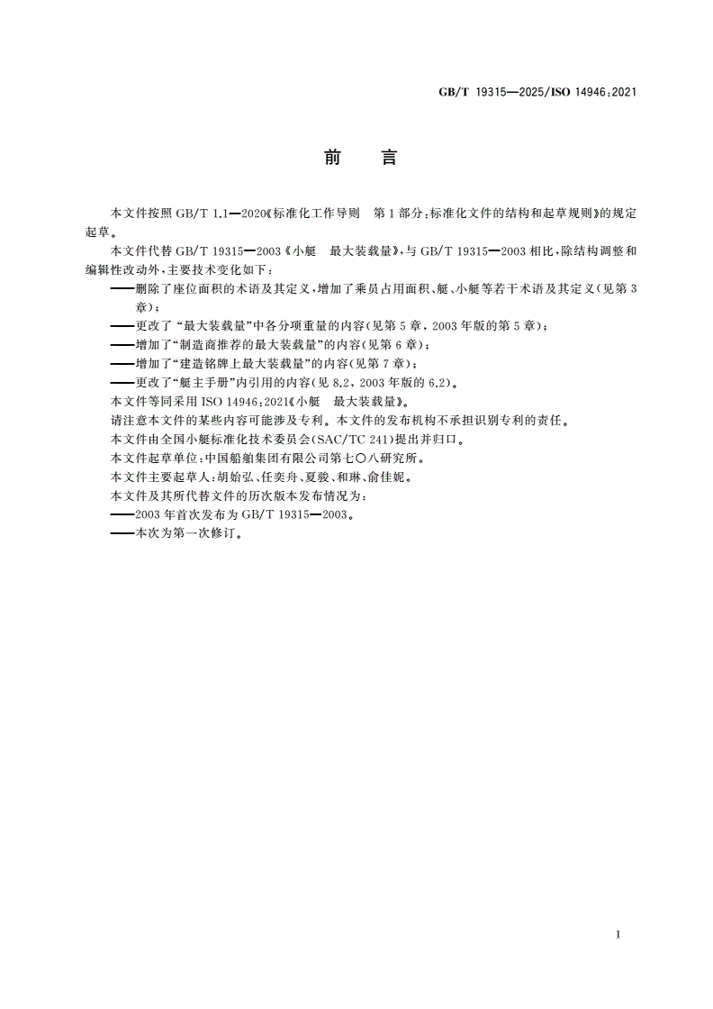 GB/T 19315-2025 小艇 最大装载量-第2页