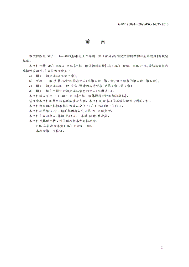 GB/T 20894-2025 小艇 液体燃料厨灶和加热器具-第2页