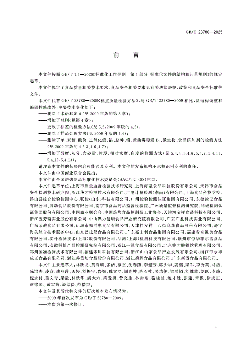 GB/T 23780-2025 糕点质量检验方法-第2页