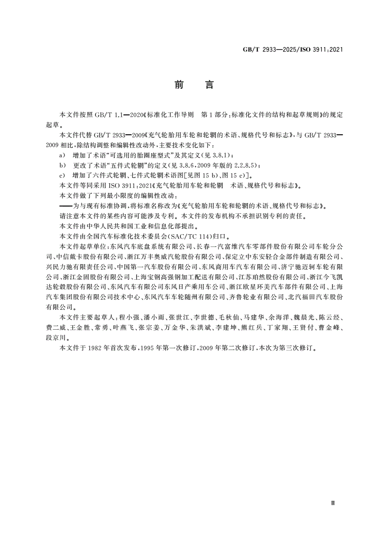 GB/T 2933-2025 充气轮胎用车轮和轮辋的术语、规格代号和标志-第3页
