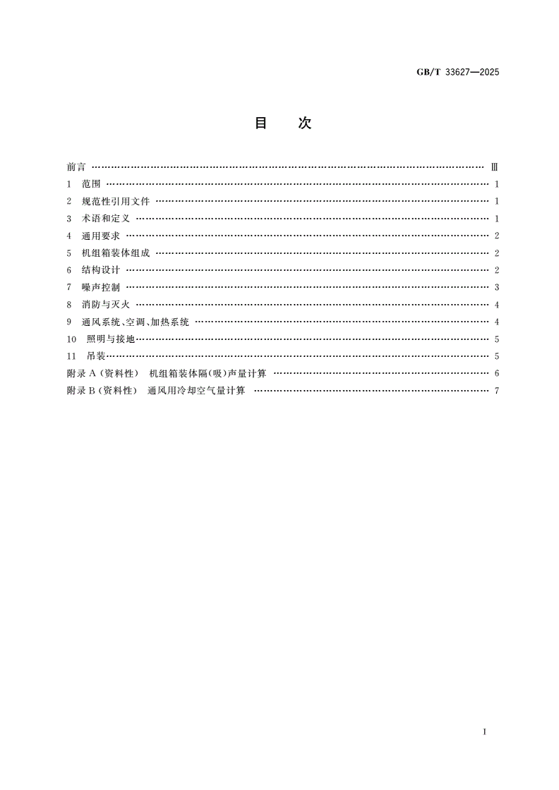 GB/T 33627-2025 航空派生型燃气轮机机组箱装体通用技术要求-第2页