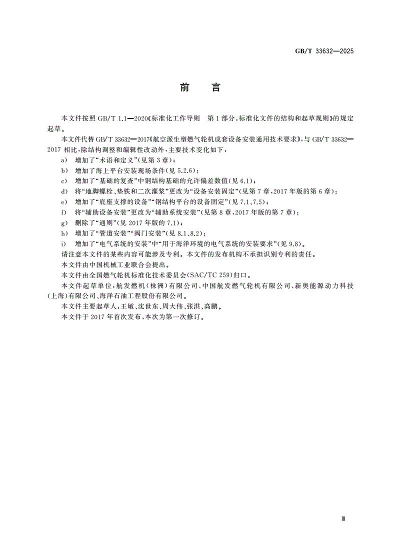 GB/T 33632-2025 航空派生型燃气轮机成套设备安装通用技术要求-第3页