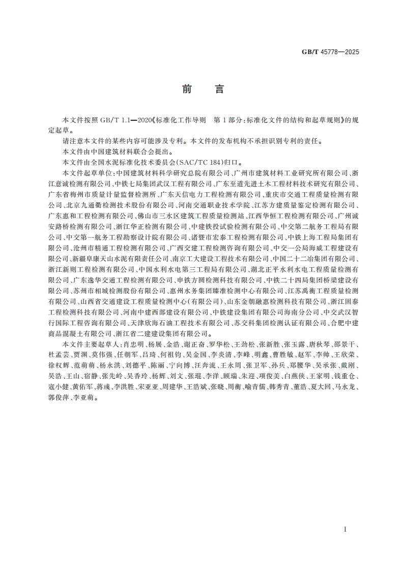 GB/T 45778-2025 水泥浆体化学收缩试验方法-第2页