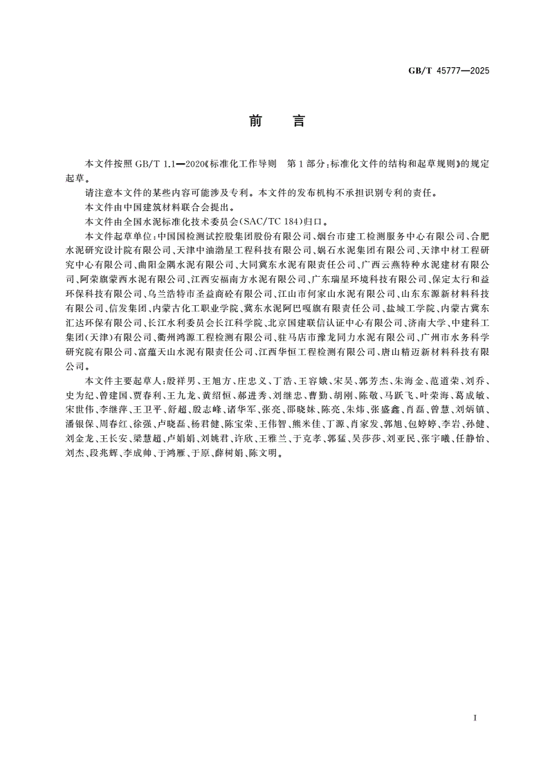 GB/T 45777-2025 水泥中石膏掺量评估方法-第2页