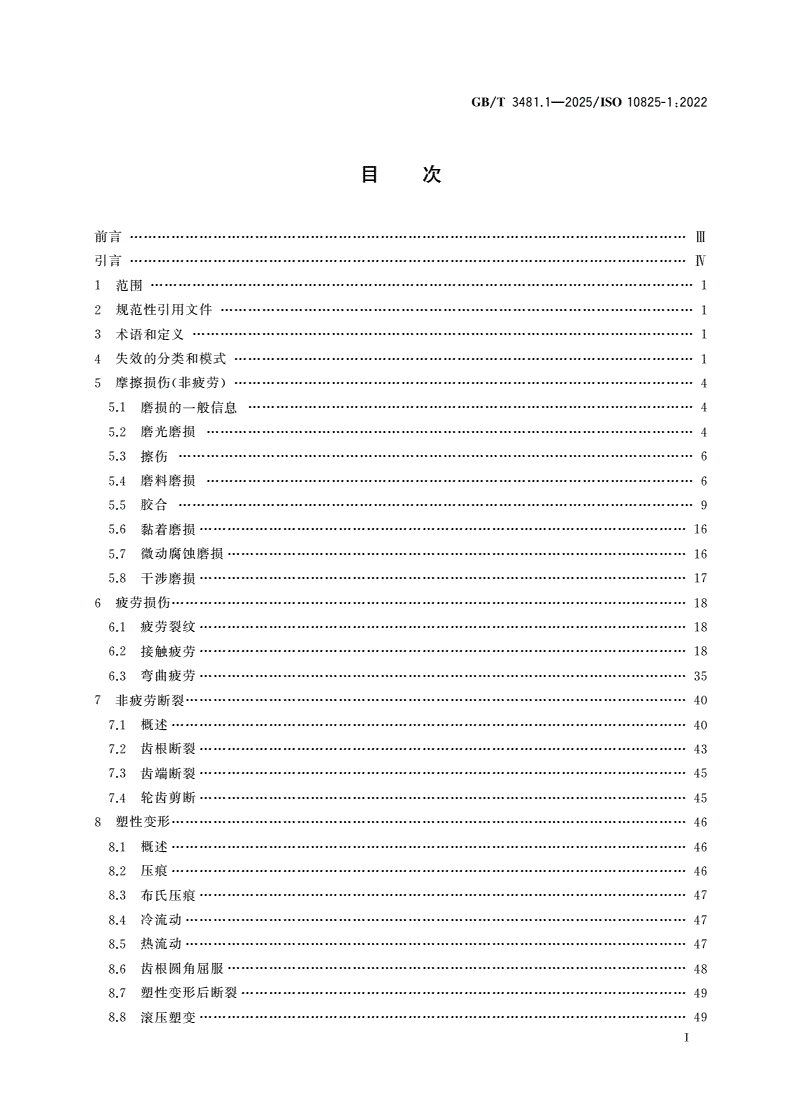 GB/T 3481.1-2025 齿轮 轮齿的磨损和损伤 第1部分：术语和特性-第2页