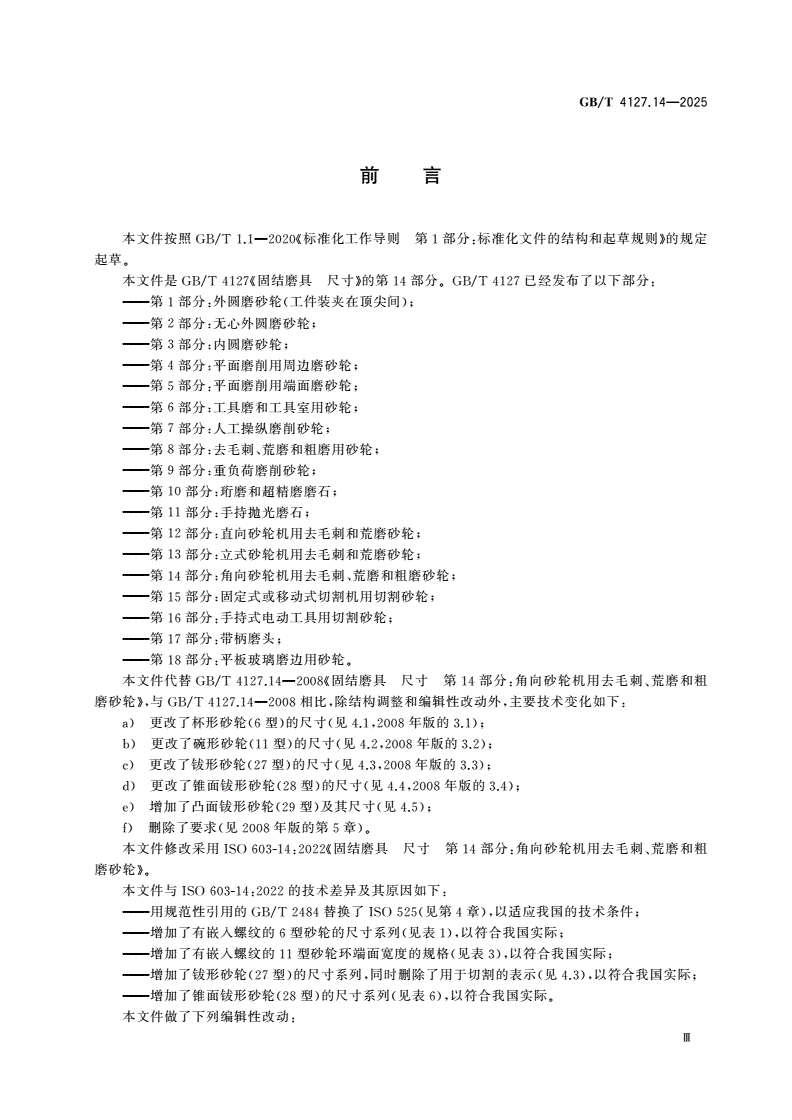 GB/T 4127.14-2025 固结磨具 尺寸 第14部分：角向砂轮机用去毛刺、荒磨和粗磨砂轮-第3页