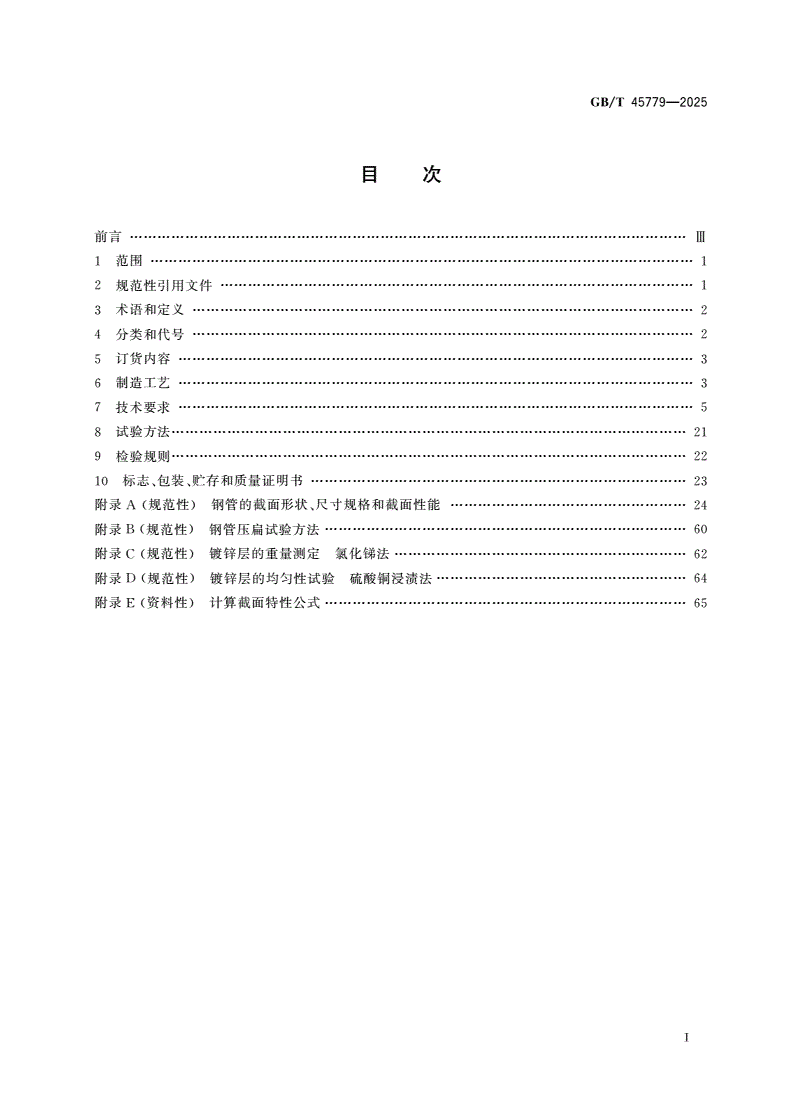 GB/T 45779-2025 结构用焊接异型钢管-第2页