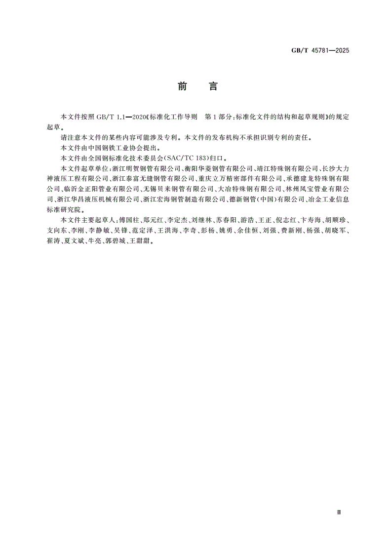 GB/T 45781-2025 结构用机加工无缝钢管-第3页