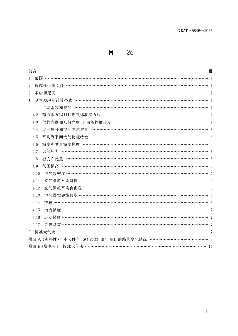 GB/T 45846-2025 标准大气-第2页
