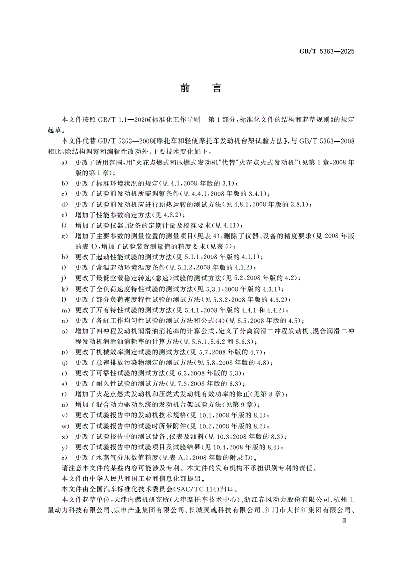 GB/T 5363-2025 摩托车和轻便摩托车发动机台架试验方法-第3页