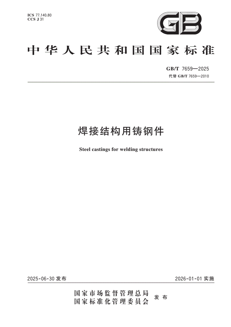 GB/T 7659-2025 焊接结构用铸钢件-第1页