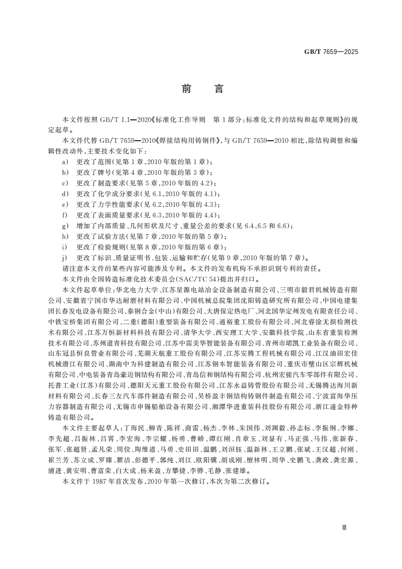 GB/T 7659-2025 焊接结构用铸钢件-第3页
