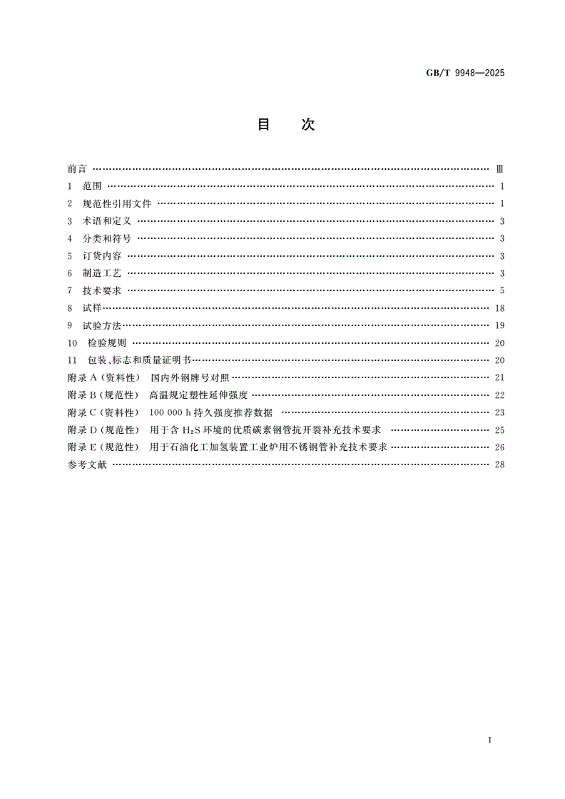 GB/T 9948-2025 石化和化工装置用无缝钢管-第2页