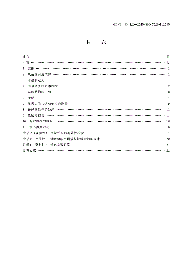 GB/T 11349.2-2025 机械振动与冲击 机械导纳的试验确定 第2部分：用激振器作单点平动激励测量-第2页