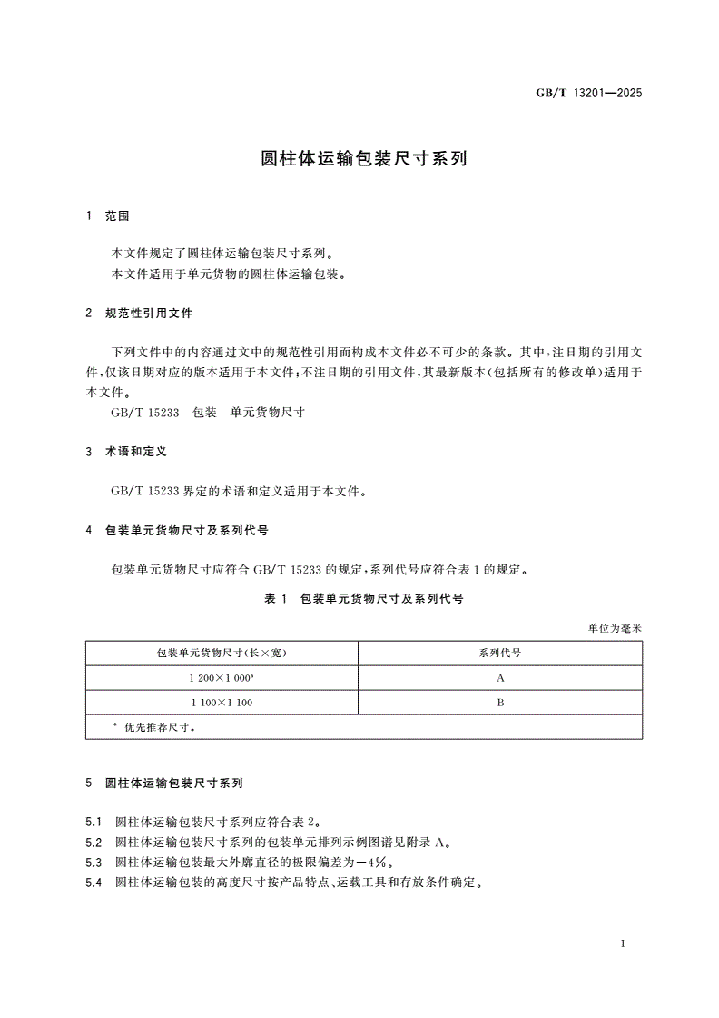 GB/T 13201-2025 圆柱体运输包装尺寸系列-第3页