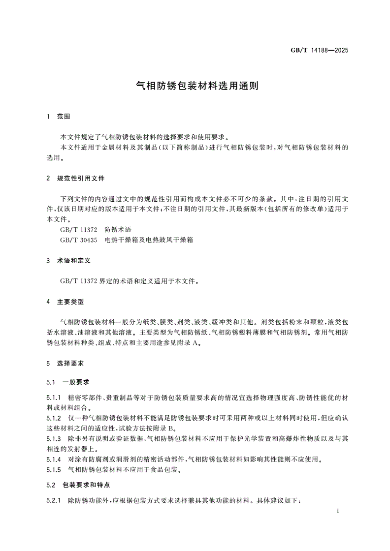 GB/T 14188-2025 气相防锈包装材料选用通则-第3页