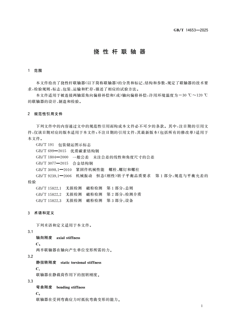 GB/T 14653-2025 挠性杆联轴器-第3页