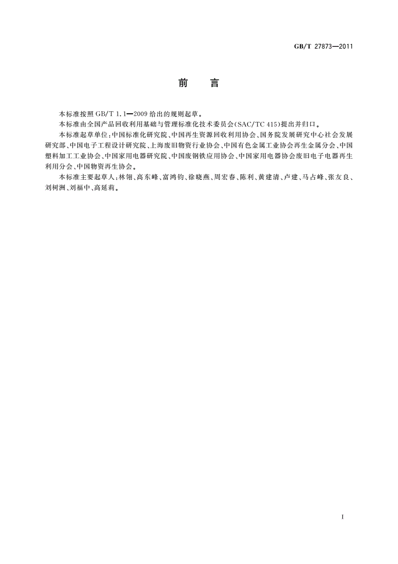 GB/T 27873-2011 废弃产品处理企业技术规范-第2页