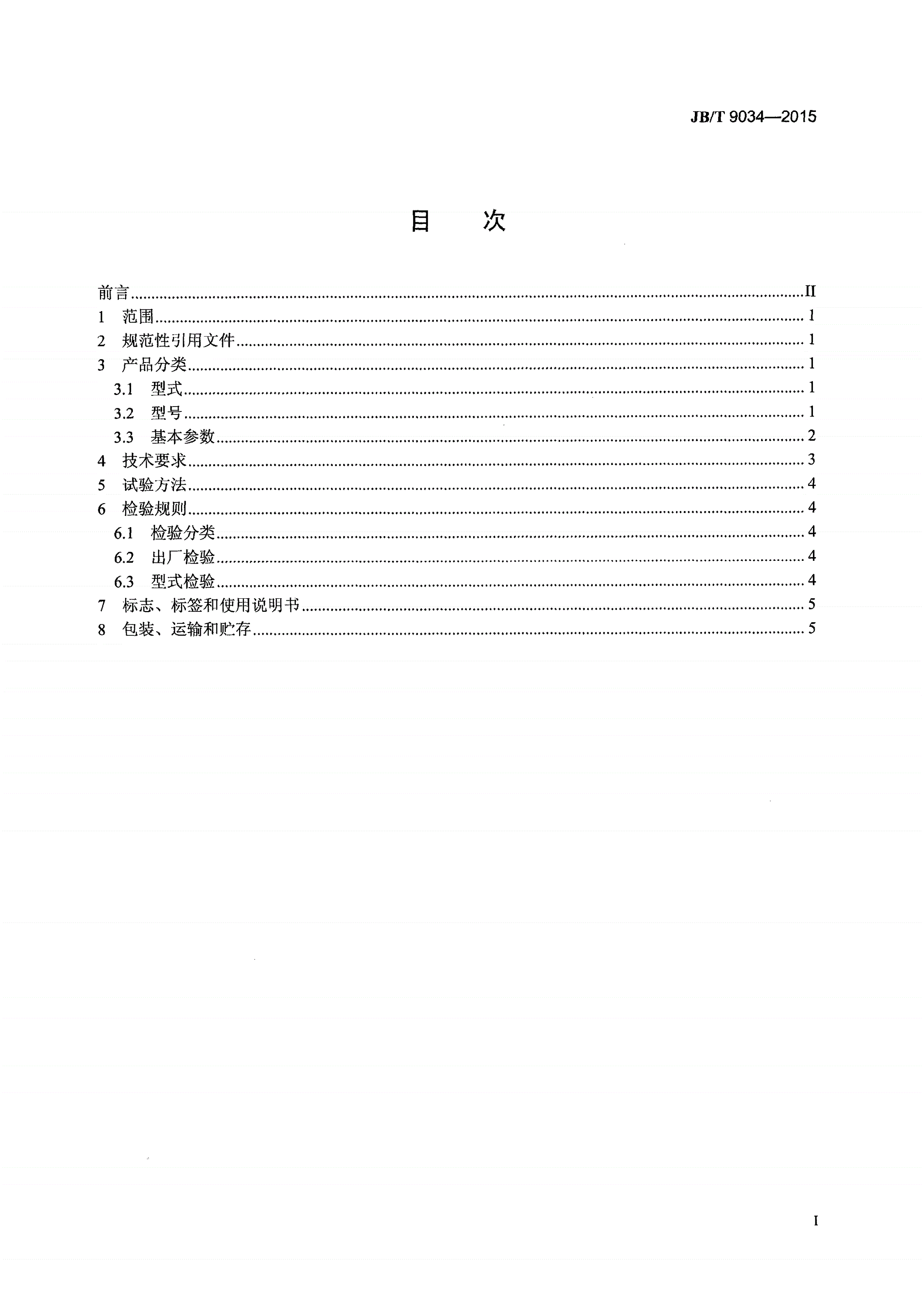 JB/T 9034-2015 搅拌槽-第2页