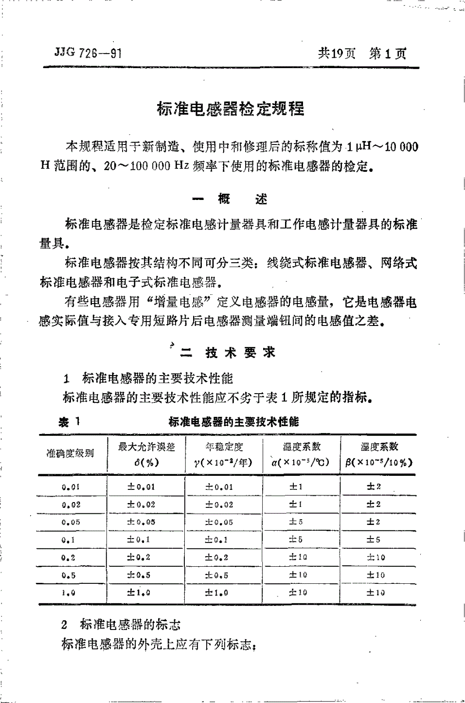 JJG 726-1991 标准电感器-第3页