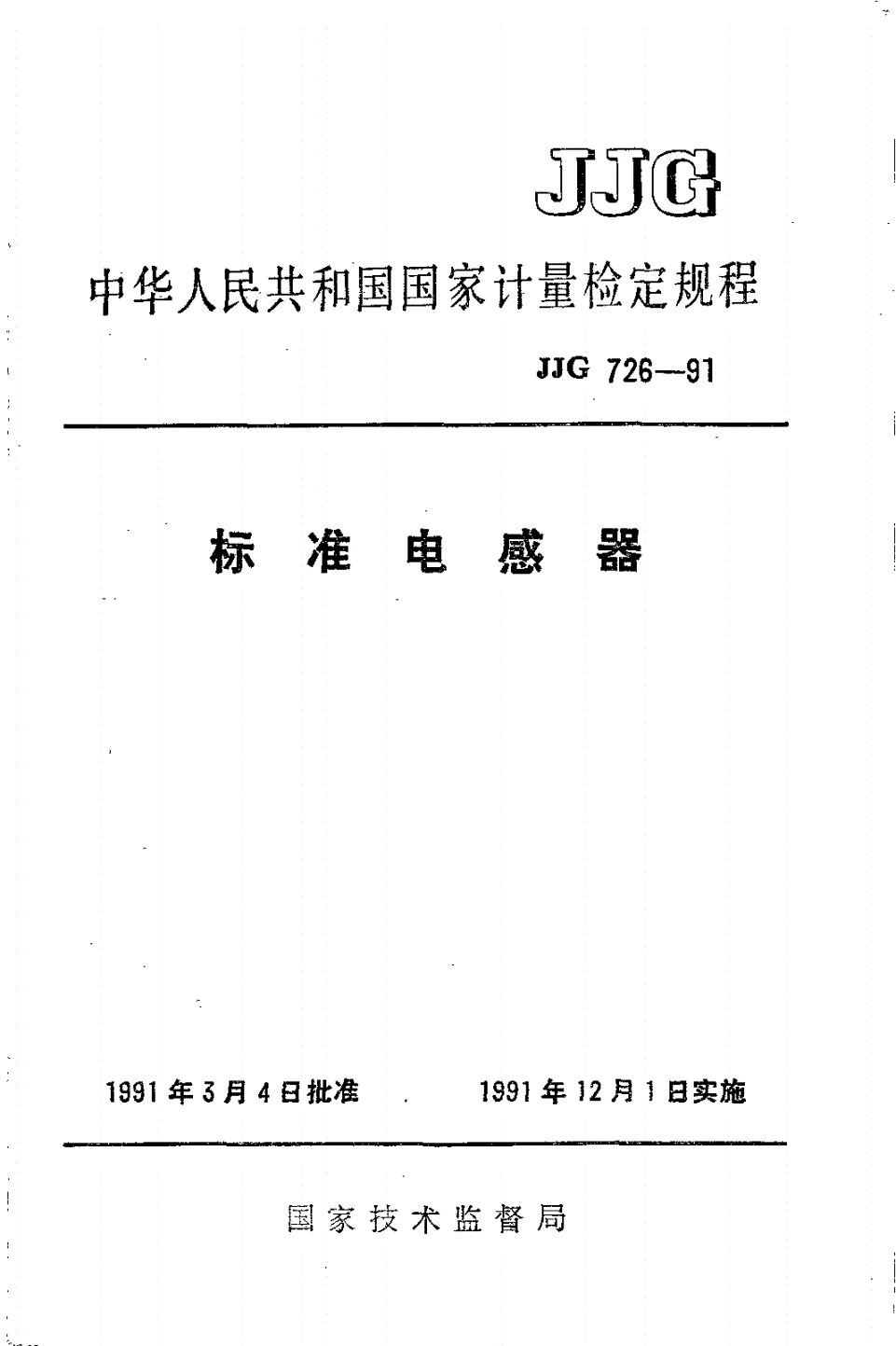 JJG 726-1991 标准电感器-第1页