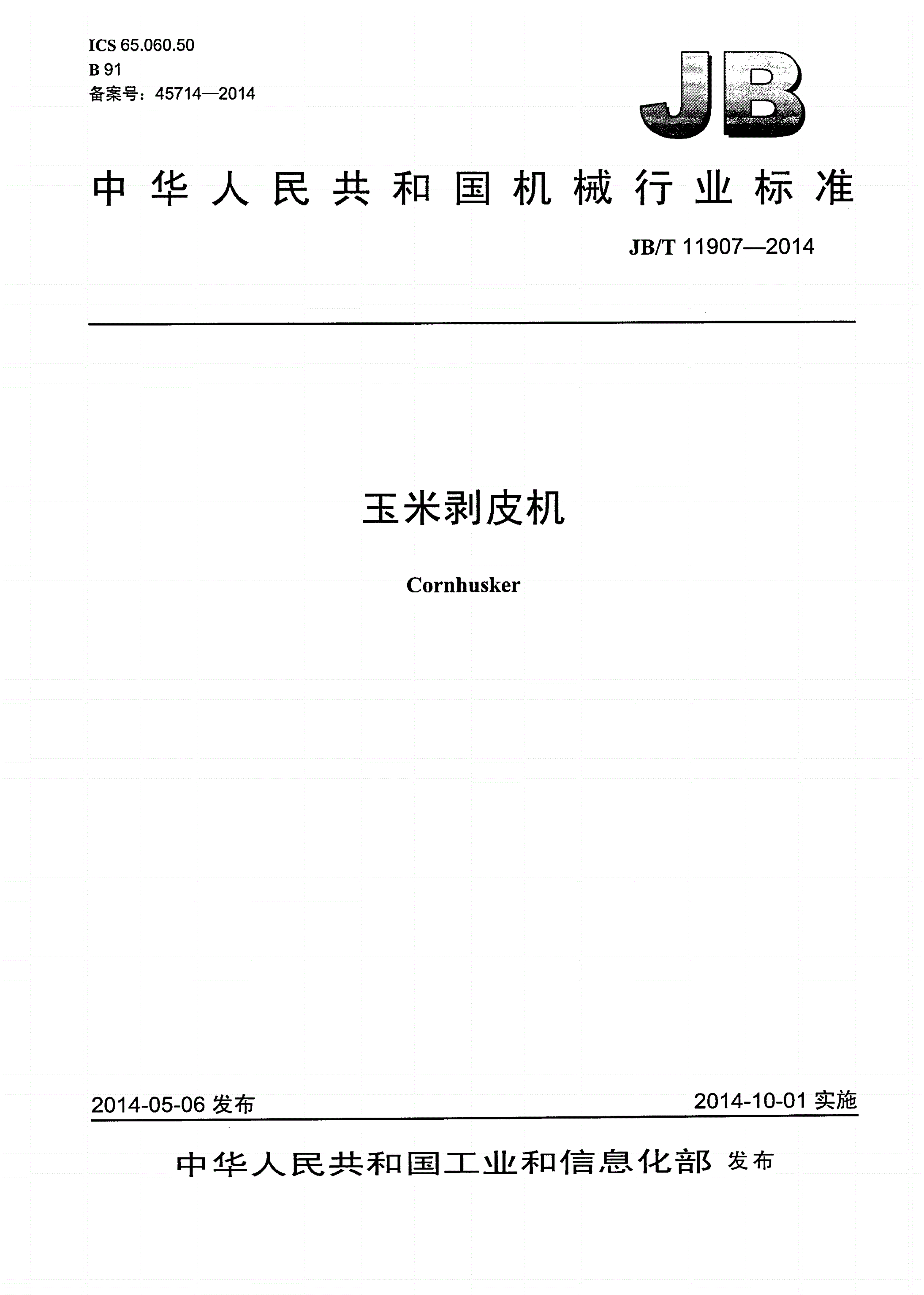 JB/T 11907-2014 玉米剥皮机-第1页