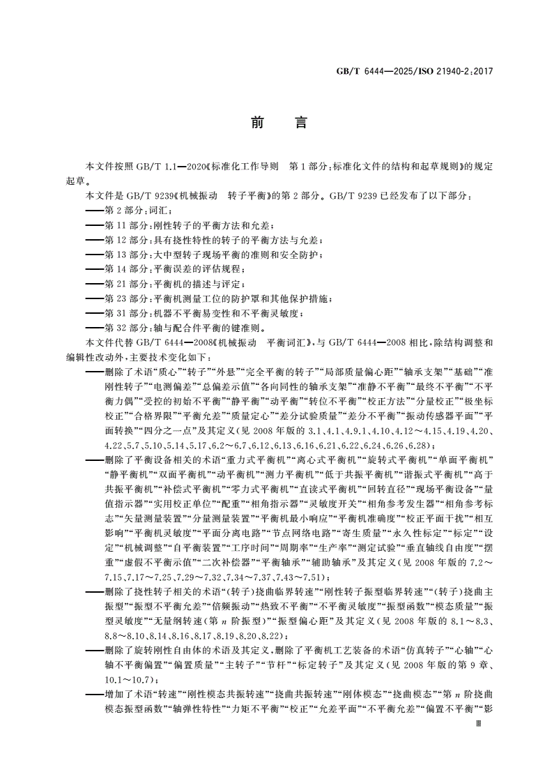 GB/T 6444-2025 机械振动 转子平衡 第2部分：词汇-第3页