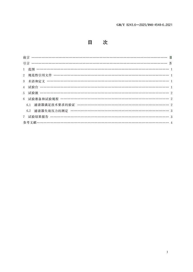 GB/T 8243.6-2025 内燃机全流式机油滤清器试验方法 第6部分：静压耐破度试验-第2页