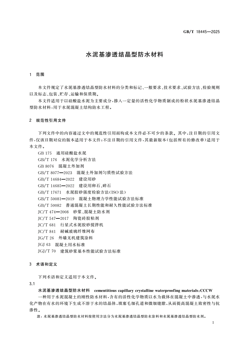 GB/T 18445-2025 水泥基渗透结晶型防水材料-第3页