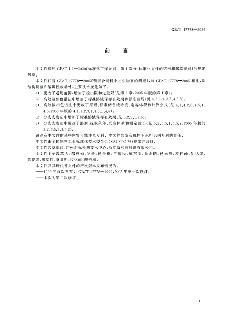 GB/T 17778-2025 预混合饲料中D-生物素的测定-第2页