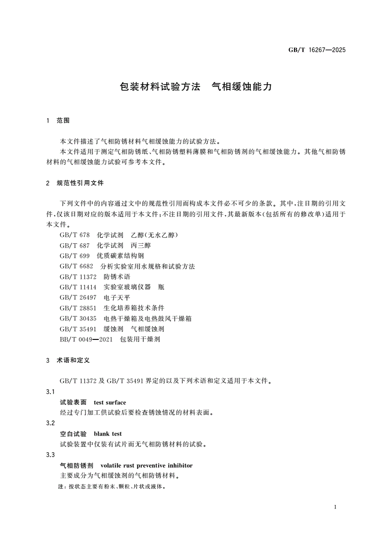 GB/T 16267-2025 包装材料试验方法 气相缓蚀能力-第3页