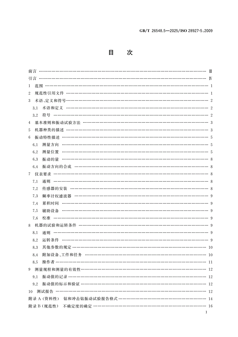 GB/T 26548.5-2025 手持便携式动力工具 振动试验方法 第5部分：钻和冲击钻-第2页