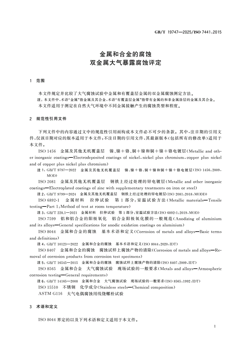 GB/T 19747-2025 金属和合金的腐蚀 双金属大气暴露腐蚀评定-第3页