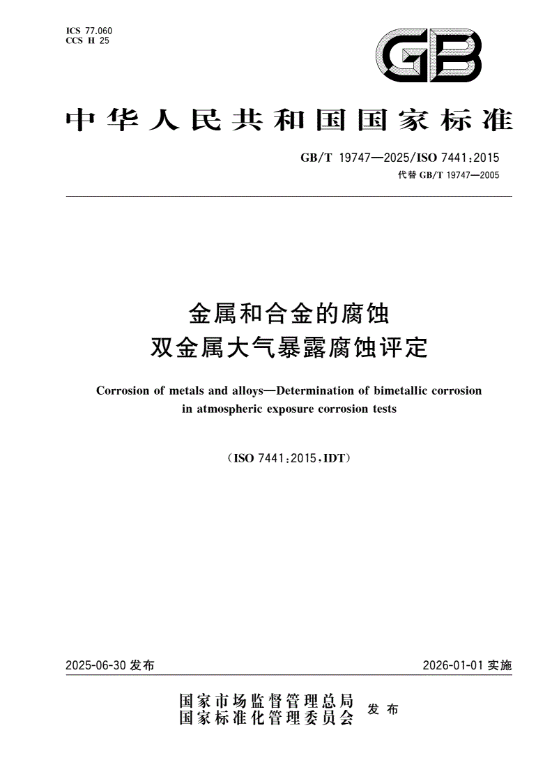 GB/T 19747-2025 金属和合金的腐蚀 双金属大气暴露腐蚀评定-第1页
