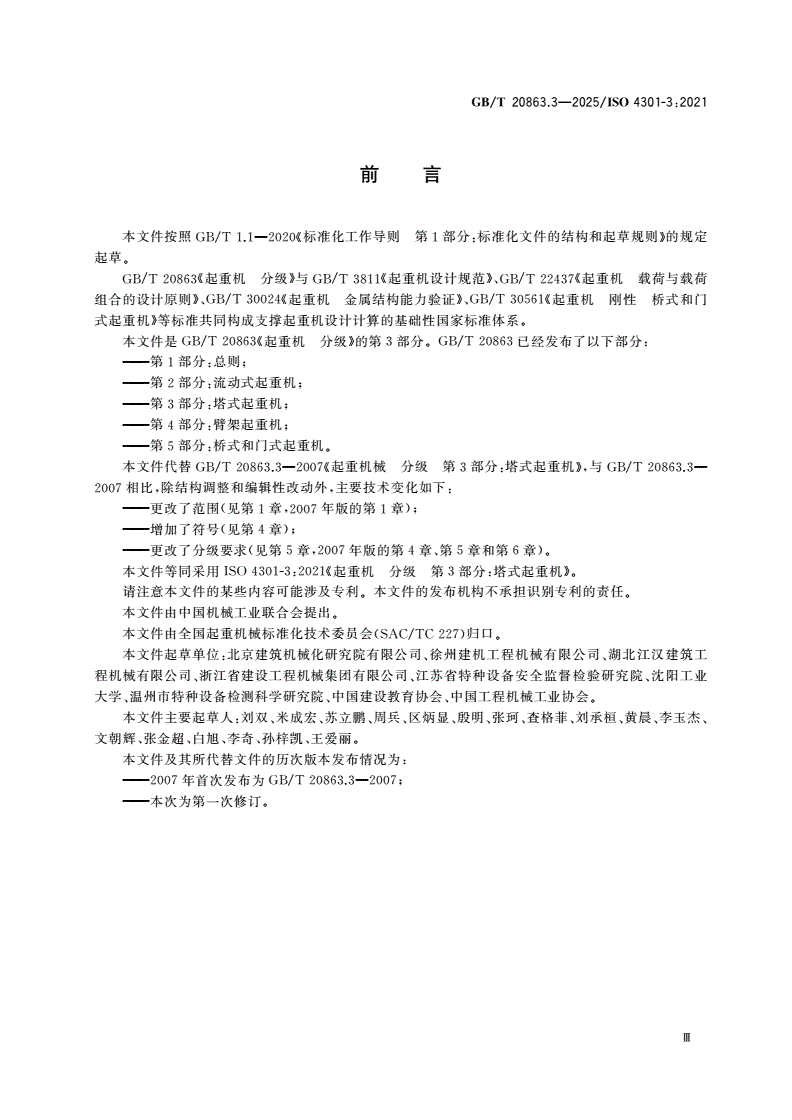 GB/T 20863.3-2025 起重机 分级 第3部分：塔式起重机-第3页