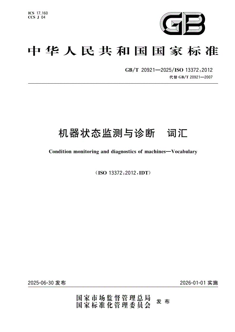 GB/T 20921-2025 机器状态监测与诊断 词汇-第1页