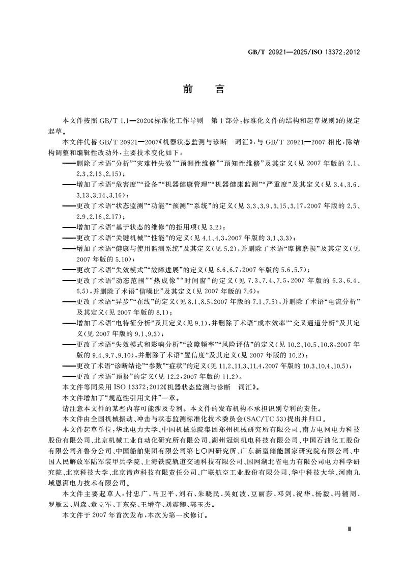 GB/T 20921-2025 机器状态监测与诊断 词汇-第3页