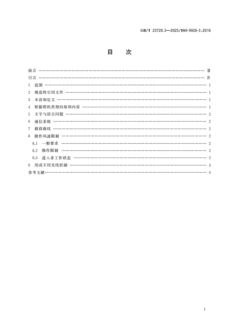 GB/T 23720.3-2025 起重机 司机培训 第3部分：塔式起重机-第2页
