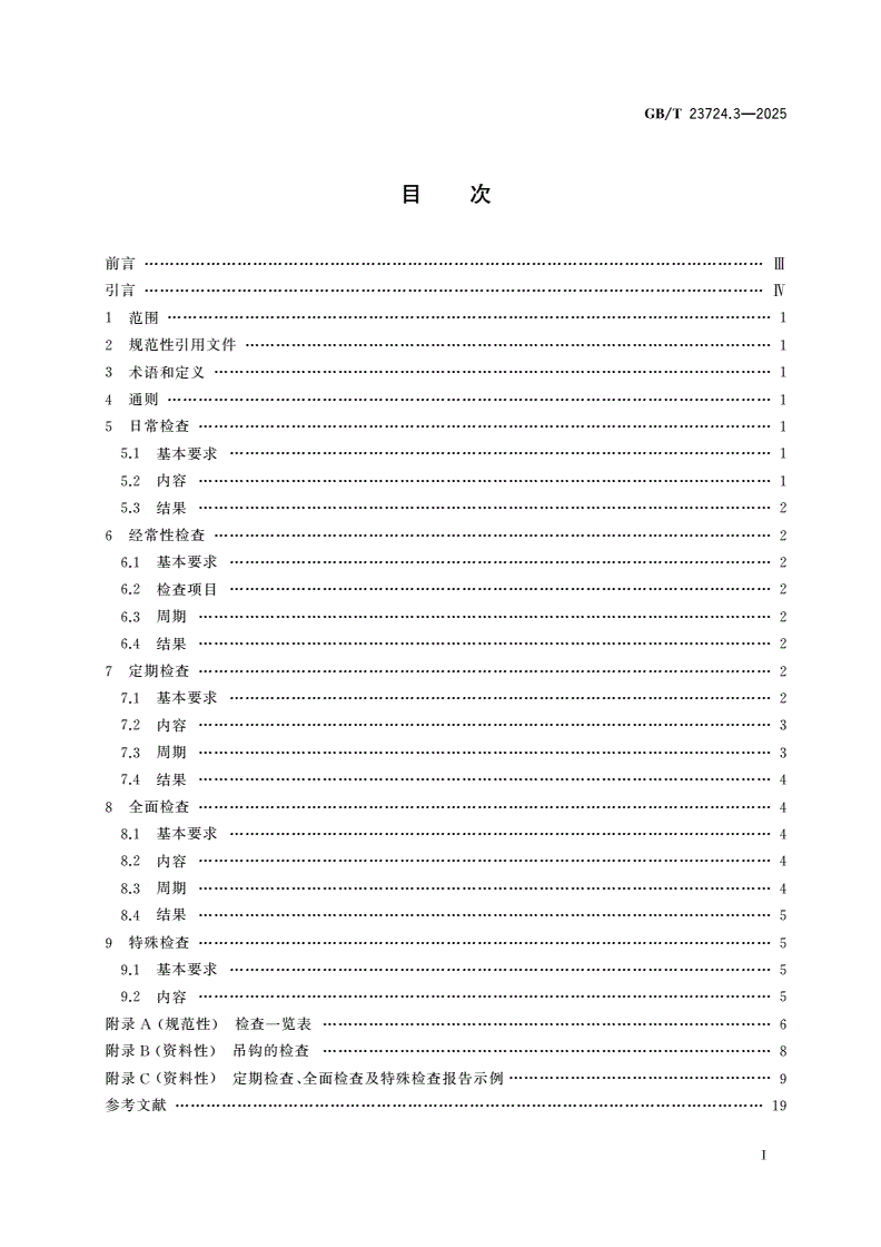 GB/T 23724.3-2025 起重机 检查 第3部分：塔式起重机-第2页