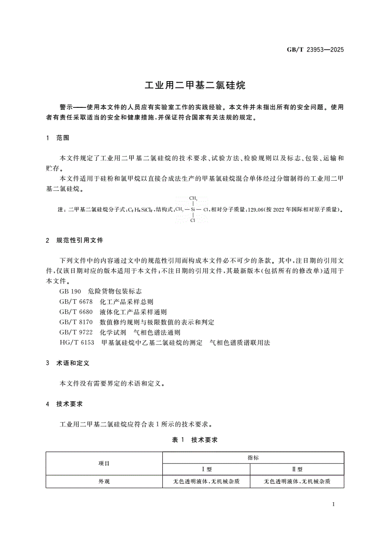 GB/T 23953-2025 工业用二甲基二氯硅烷-第3页