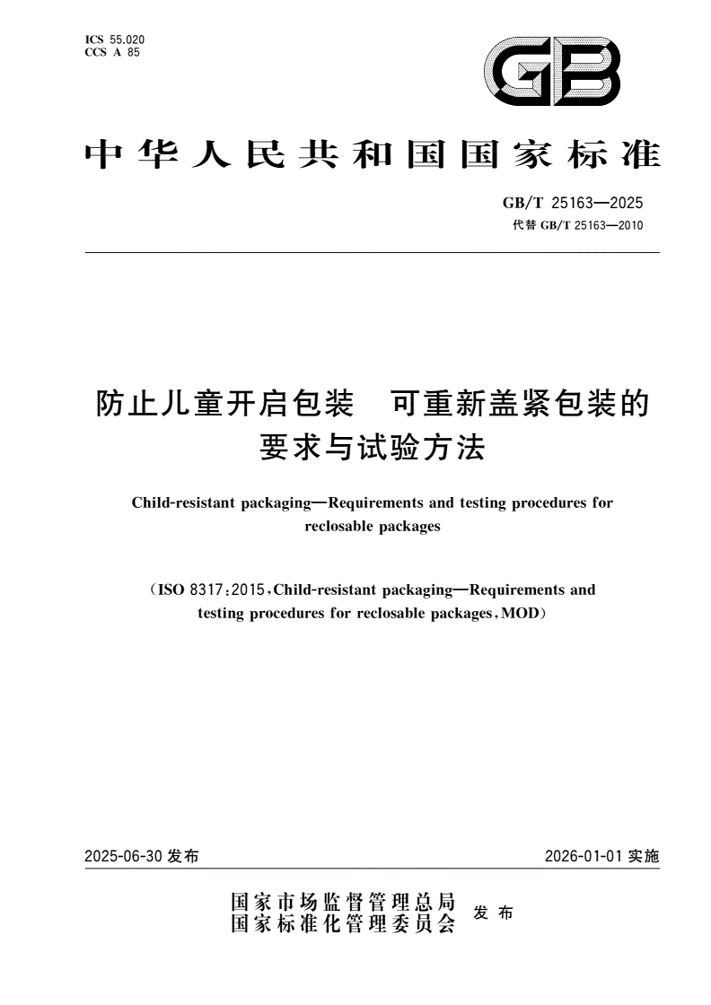 GB/T 25163-2025 防止儿童开启包装 可重新盖紧包装的要求与试验方法-第1页