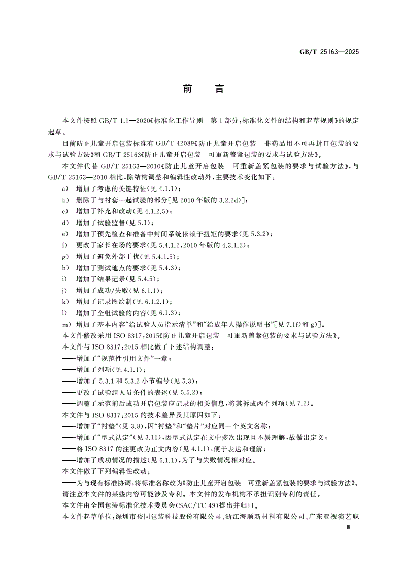 GB/T 25163-2025 防止儿童开启包装 可重新盖紧包装的要求与试验方法-第3页
