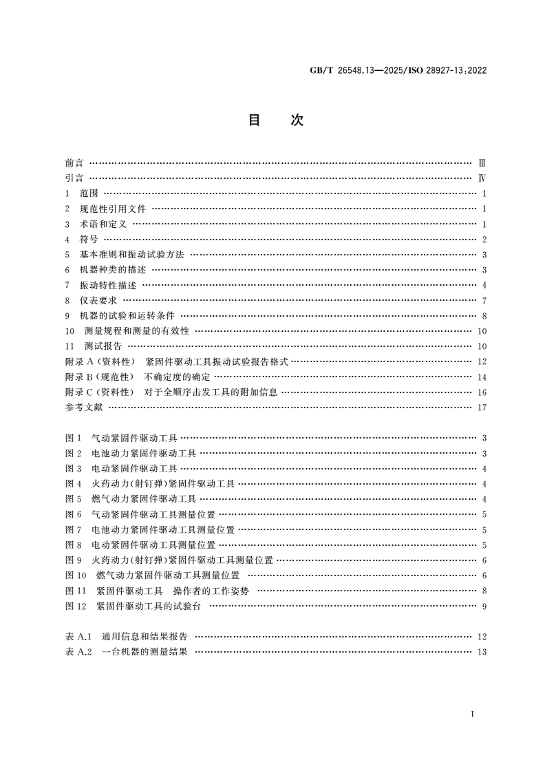 GB/T 26548.13-2025 手持便携式动力工具 振动试验方法 第13部分:紧固件驱动工具-第2页