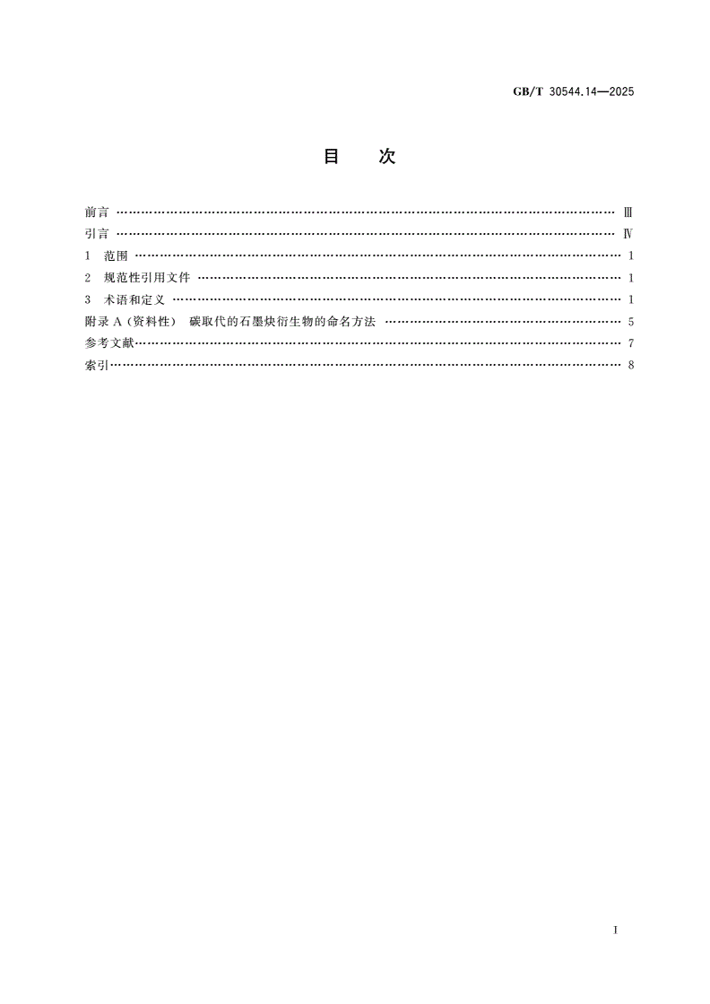 GB/T 30544.14-2025 纳米科技 术语 第14部分：石墨炔-第2页